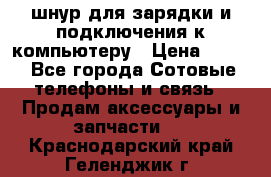 Iphone USB шнур для зарядки и подключения к компьютеру › Цена ­ 150 - Все города Сотовые телефоны и связь » Продам аксессуары и запчасти   . Краснодарский край,Геленджик г.